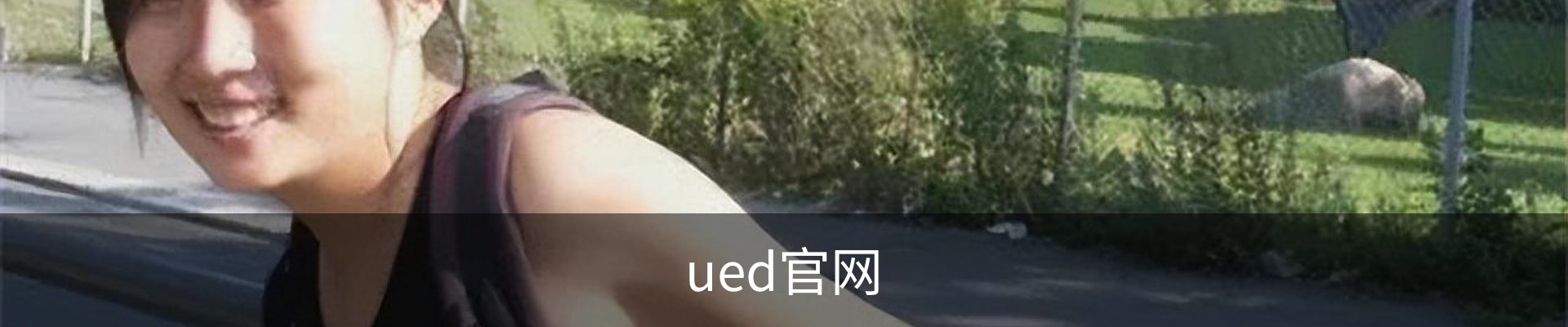 UED体育 - UED体育官方网站
